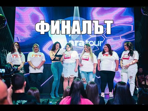 Видео: МИС ПЛЮС САЙЗ - ФИНАЛЪТ