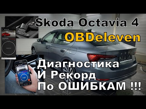 Видео: Skoda OBDeleven Рекорд По Ошибкам (2023)