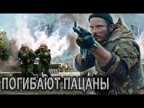 Видео: ВОТ ЭТА ПЕСНЯ !!🔥 А ГДЕ-ТО ПОГИБАЮТ ПАЦАНЫ...