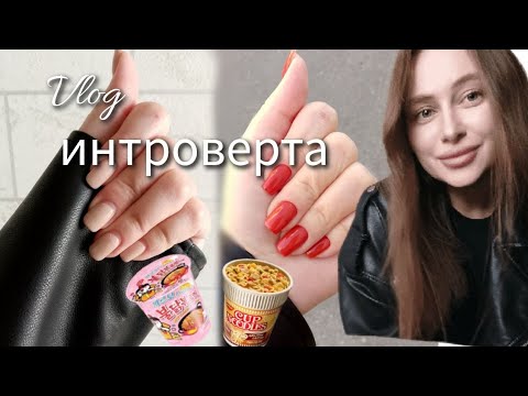 Видео: Vlog | корейские вкусняшки обзор | new nail | cooking | makeup routine #ashatanlife