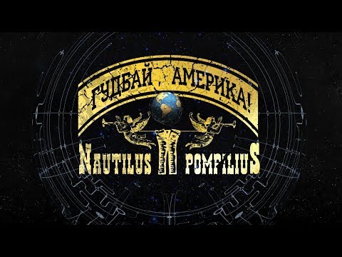 Видео: Вячеслав Бутусов - Гудбай, Америка!