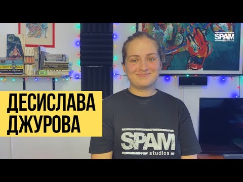 Видео: КОИ СМЕ НИЕ? #4  ДЕСИСЛАВА ДЖУРОВА