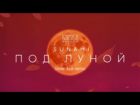 Видео: SUNAMI - Под Луной (Silver Ace Remix)