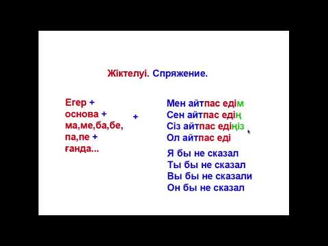 Видео: 78- сабақ. Как сказать по казахски "Если бы не".