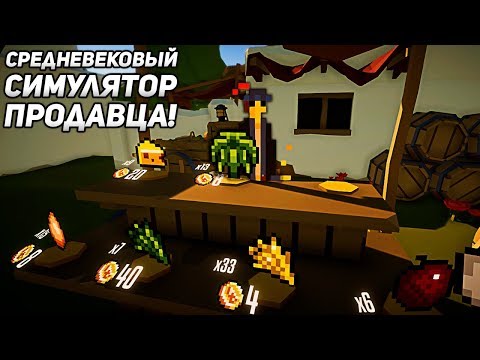 Видео: СРЕДНЕВЕКОВЫЙ СИМУЛЯТОР ПРОДАВЦА! - Medieval Shopkeeper Simulator