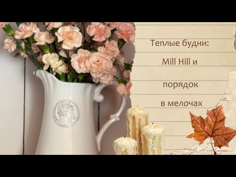 Видео: 🍂 Теплые будни: Mill Hill и порядок в мелочах 🧺