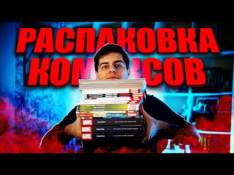 Видео: Распаковка | БОЛЬШЕ ПЯТИДЕСЯТИ КОМИКСОВ