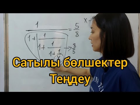 Видео: Сатылы бөлшек. Теңдеу.