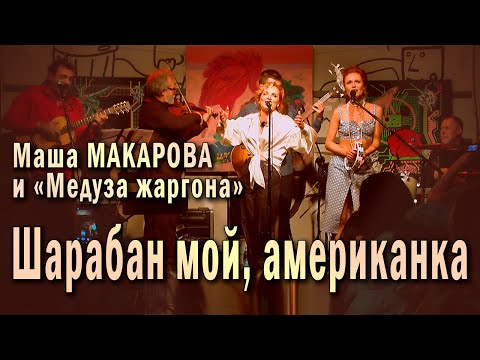 Видео: Шарабан мой, американка. Маша Макарова и «Медуза жаргона». Единственный концерт в «Рюмочной Зюзино».