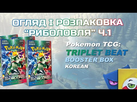 Видео: Pokemon TCG: Triplet beat (korean) booster box  - Огляд і розпаковка