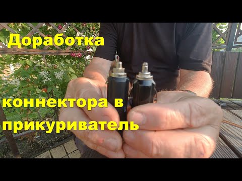 Видео: Коннектор в прикуриватель