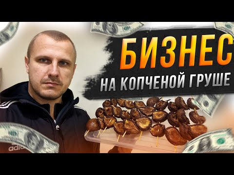 Видео: Новая бизнес идея - копченая груша! Как я буду поощрять подписчиков за новые идеи?