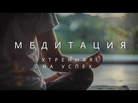 Видео: 🎧 Утренняя медитация на Успех и Позитивное Состояние | Визуализация и аффирмации силы