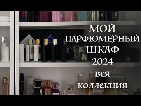Видео: МОЯ ПАРФЮМЕРНАЯ КОЛЛЕКЦИЯ 2024 / МОЙ ПАРФШКАФ
