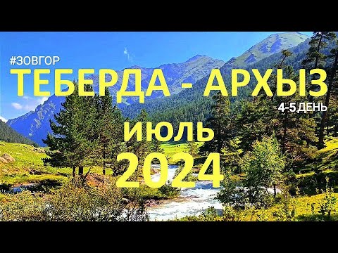 Видео: ЗОВ ГОР. Теберда-Архыз, июль 2024г. Часть 2.