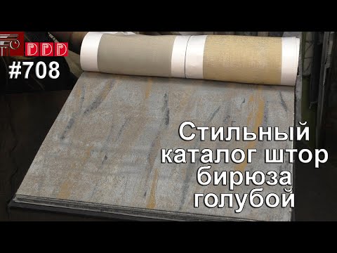 Видео: #708. Стильный каталог голубых и бирюзовых портьерных тканей