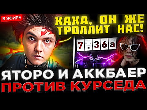 Видео: ЯТОРО попался с АККБАЕРОМ Против КУРСЕДА ! 😮🔥 Yatoro играет с ZXCURSED на 7.36a Патче в Доте 2