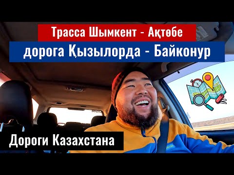 Видео: Дорога Кызылорда - Байконур. Кызылординская область, Казахстан, 2025 год.