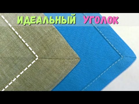 Видео: Как обработать уголок скатерти, пледа, салфетки, полотенца? Обработка уголка "конвертом"!