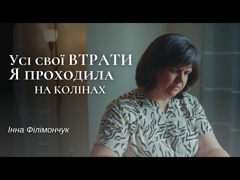 Видео: Життя після втрати дитини, а згодом будинку. Історія Інни Філімончук