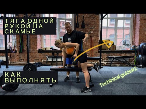 Видео: ТЯГА ОДНОЙ РУКОЙ НА СКАМЬЕ.ТЕХНИКА ВЫПОЛНЕНИЯ И ОСНОВНЫЕ ОШИБКИ.TG#2