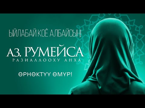 Видео: Сахаба аял Аз. Румайса! Толук итаат кылган аял!