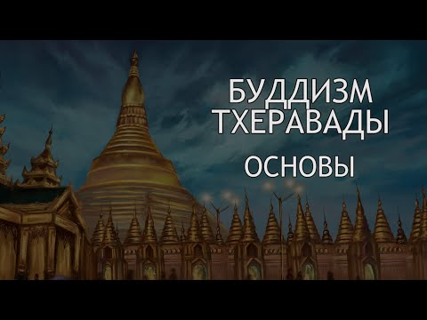 Видео: Буддизм Тхеравады. 1 - Основы / Студия Бодхи