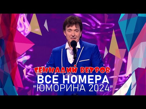 Видео: Геннадий Ветров • ВСЕ НОМЕРА  "ЮМОРИНА 2024" | СБОРНИК СМЕХА и ЮМОРА | Включаем