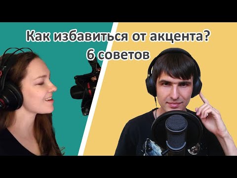 Видео: 6 советов, как избавиться от акцента / 6 tips to improve your pronunciation @PolinaSavitskaya