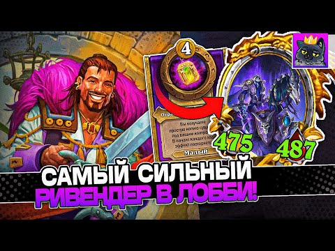 Видео: САМЫЙ СИЛЬНЫЙ РИВЕНДЕР в ЛОББИ! АБУЗ через НЕЖИТЬ! / Guddumpog Guddummit Hearthstone