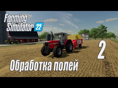 Видео: Farming Simulator 22 [карта Элмкрик], #2 Обработка полей