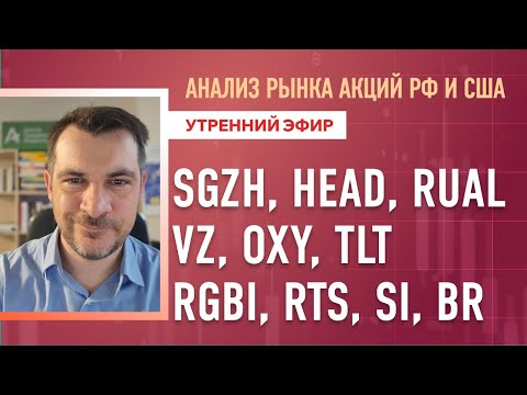 Видео: Анализ рынка акций РФ и США/ SGZH, HEAD, RUAL, VZ, OXY, TLT/ RGBI, RTS, SI, BR