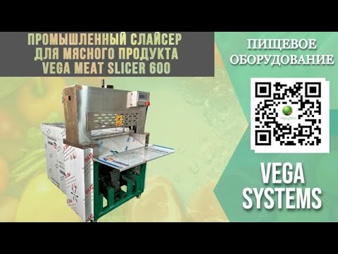 Видео: Как промышленный слайсер Vega Meat Slicer 600 нарезает замороженное мясо?
