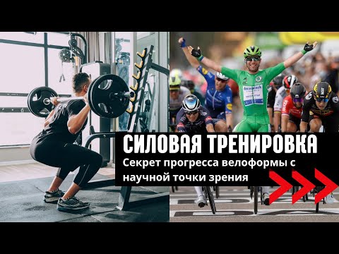 Видео: Увеличение мощности на велосипеде за счет силовых тренировок: полное руководство