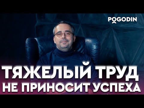 Видео: Почему тяжелый труд не приносит успеха? | Игорь Погодин