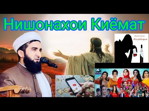 Видео: Мучизахои Пайёбар (Киёмат) Мавлоно Ахмад
