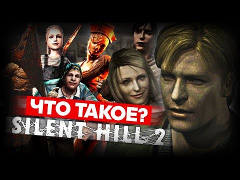 Видео: Что такое Silent Hill 2?