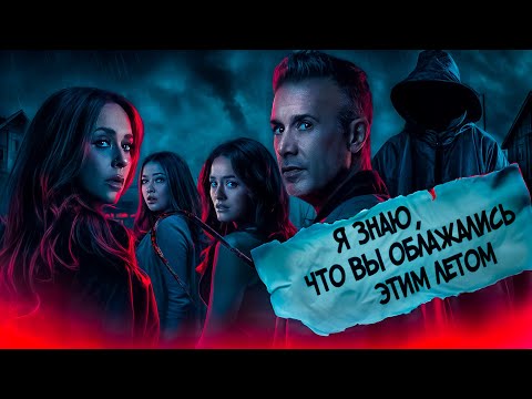 Видео: "Я знаю, что вы сделали прошлым летом" ( 2025 ) - Треш Обзор на фильм