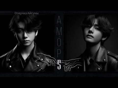 Видео: Амор / часть 5 / автор lavsunny / Вигуки / озвучка фанфика #taekook #vkook