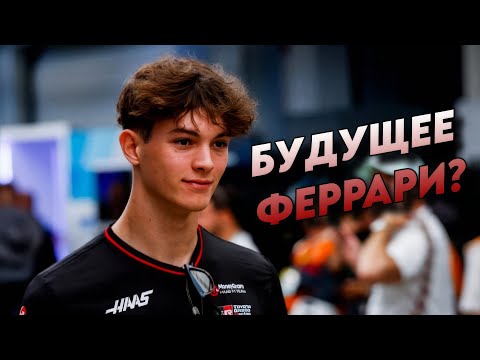 Видео: НАДЕЖДА БРИТАНИИ: трудный ДЕБЮТ БЕРМАНА в Хаасе!