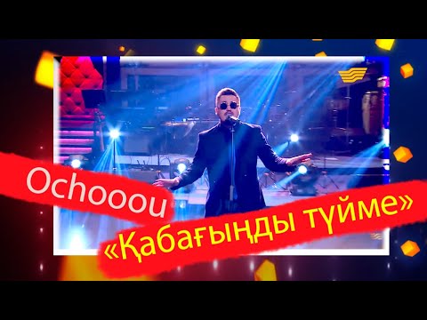 Видео: Ochooou –«Қабағыңды түйме»