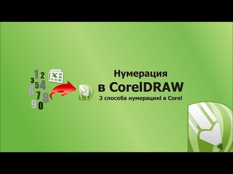 Видео: Как сделать нумерацию в Кореле