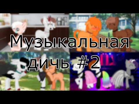 Видео: Музыкальная дичь #2  (Ч.О.)(Год Каналу)