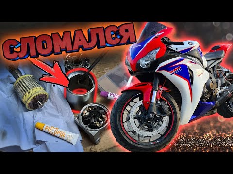 Видео: РЕМОНТ СТАРТЕРА HONDA CBR1000RR