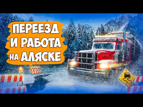 Видео: Alaskan Road Truckers - Работа на траке на Аляске - Выживаем на морозе ( первый взгляд )