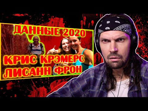 Видео: СМОТРЮ - КРИС КРЭМЕРС И ЛИСАНН ФРОН ВСЯ информация на 2020 год!!! С КАНАЛА ДЕНЬ МЕРТВЕЦА / РЕАКЦИЯ