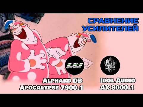 Видео: Alphard Apocalypse 7900.1 и Idol Audio AX 8000.1