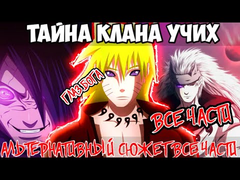 Видео: НАРУТО ТАЙНА КЛАНА УЧИХА АЛЬТЕРНАТИВНЫЙ СЮЖЕТ НАРУТО ВСЕ ЧАСТИ ВСЕ СЕРИИ