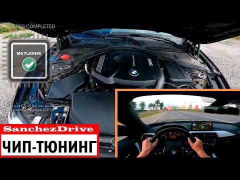 Видео: Самый мощный чип тюнинг BMW. БМВ 320 на стероидах - 300лс\420нм. MG Flasher. 🤟