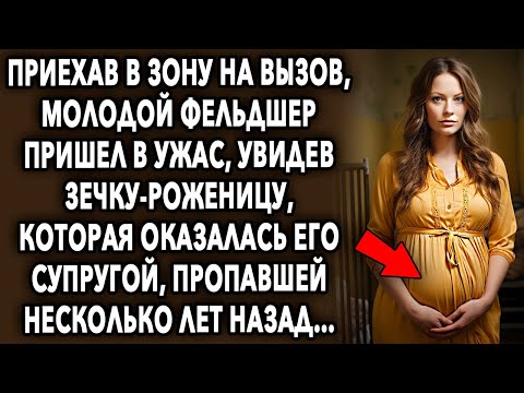 Видео: Приехав на вызов, мужчина пришел в шок, увидев зечку роженицу, которая оказалась его супругой…
